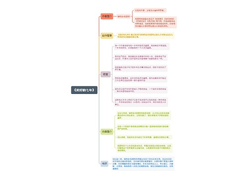 《美好的七年》思维导图