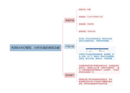 利用KANO模型，分析抖音的典型功能