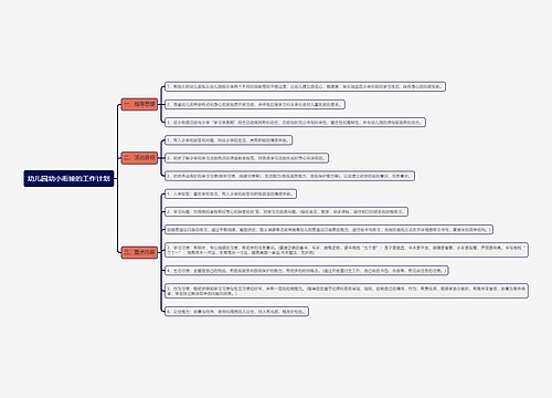 幼儿园幼小衔接的工作计划思维导图