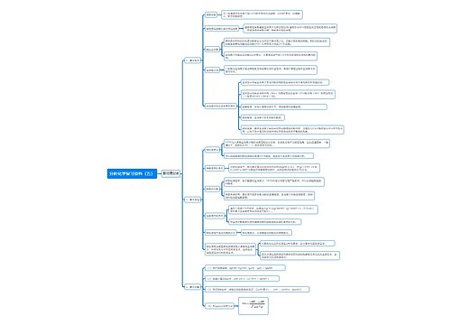 分析化学复习资料（五）