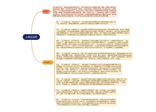 学习贯彻二十大精神人民江山论的思维导图