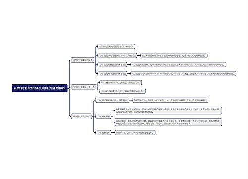 计算机考试知识点指针变量的操作思维导图