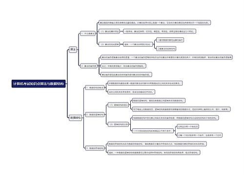 计算机考试知识点算法与数据结构思维导图