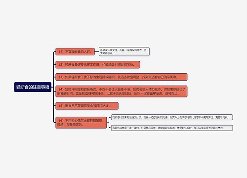 轻断食的注意事项