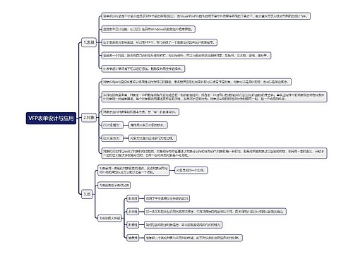 VFP表单设计与应用思维导图