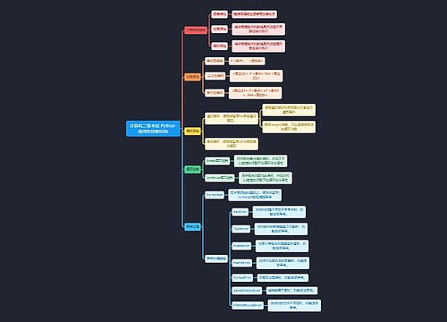 计算机二级考试 Python 程序的控制结构