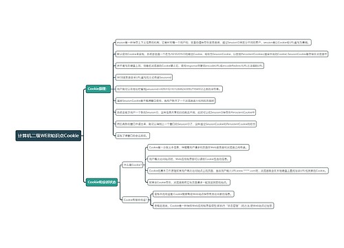 计算机二级WEB知识点Cookie