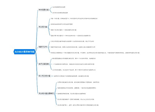 充分统计量思维导图