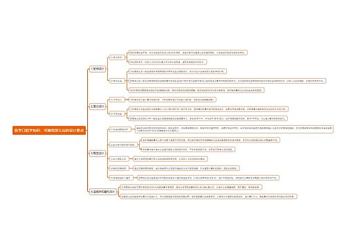 医学口腔学知识：可摘局部义齿的设计要点思维导图