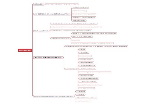工程竣工验收管理程序思维导图