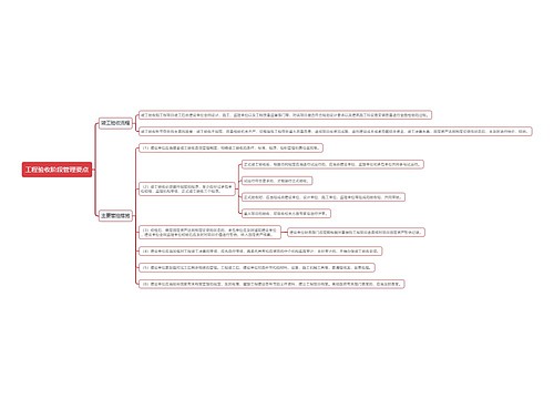 工程验收阶段管理要点思维导图
