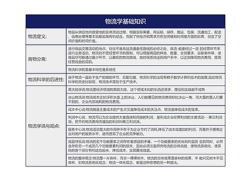 物流学基础知识之物流学说