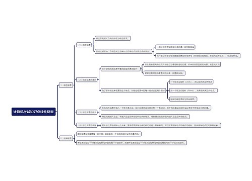 计算机考试知识点线性链表思维导图