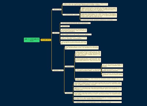 《遗赠（1）怎样的遗赠才是有效的》思维导图