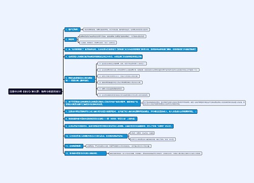 注册会计师《审计》第九章：销售与收款的审计思维导图