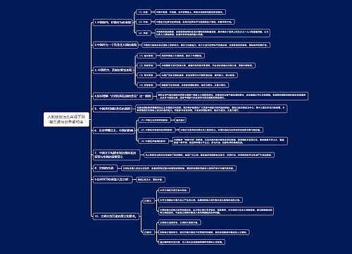 人教版政治九年级下册第三课与世界紧相连思维导图