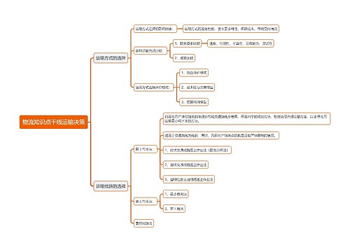 物流知识点干线运输决策