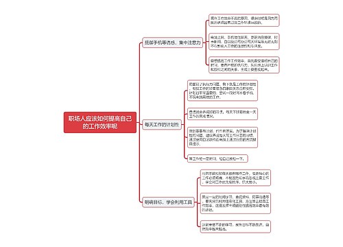 职场人应该如何提高自己的工作效率呢