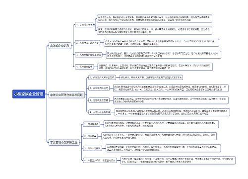 小型家族企业管理