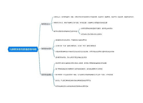 马原联系客观普遍思维导图