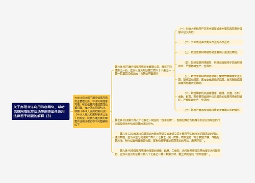 《关于办理非法利用信息网络、帮助信息网络犯罪活动等刑事案件适用法律若干问题的解释（3）》思维导图