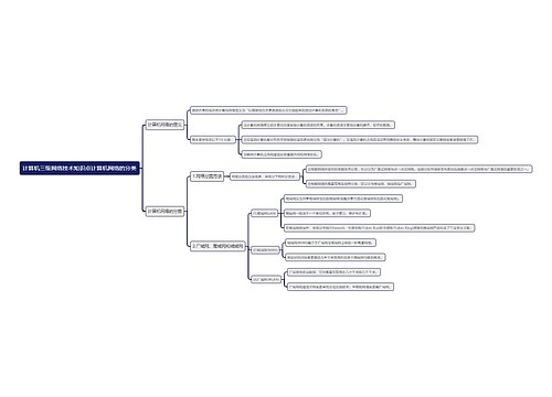 计算机三级网络技术知识点计算机网络的分类