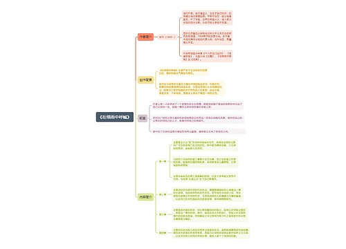《在细雨中呼喊》思维导图