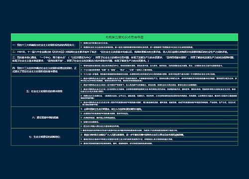 毛概第五章知识点思维导图