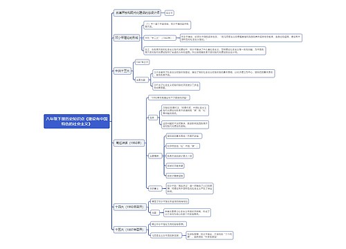 八年级下册历史知识点《建设有中国特色的社会主义》