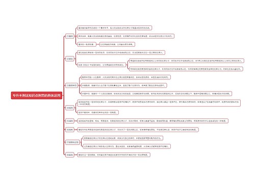 专升本刑法知识点刑罚的具体运用思维导图