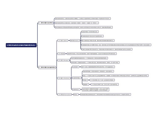 计算机考试知识点面向对象的程序设计思维导图