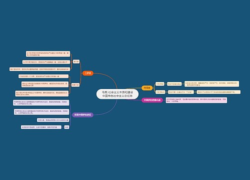 毛概 社会主义本质和建设中国特色社会主义总任务