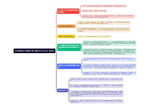 八年级政治下册第八课《维护公平正义》知识点