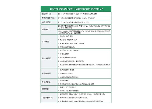 【医学生期末复习资料】病理学知识点 病理性钙化