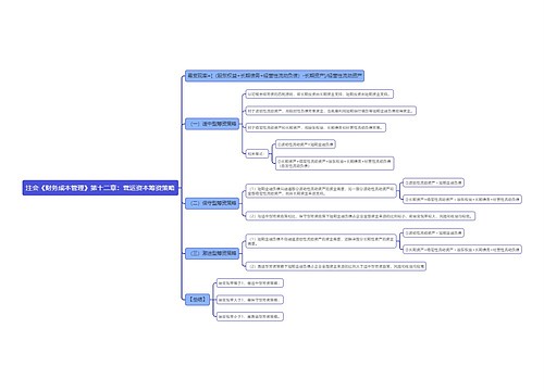 注会《财务成本管理》第十二章：营运资本筹资策略
