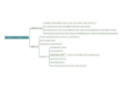 计算机三级信息管理知识点主题数据库