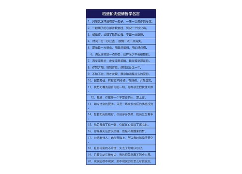 稻盛和夫爱情哲学名言