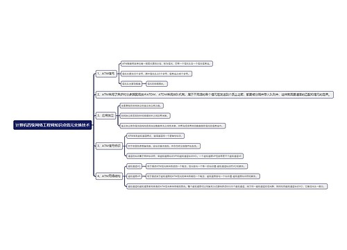 计算机四级网络工程师知识点信元交换技术思维导图