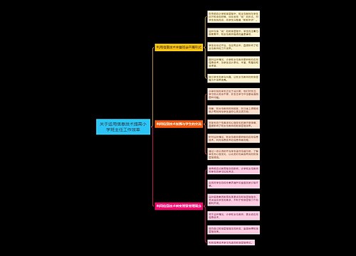 关于运用信息技术提高小学班主任工作效率