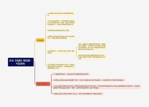 注会《战略》第四章：H型结构
