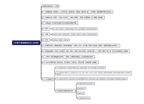 八年级下册地理知识点《台湾》思维导图