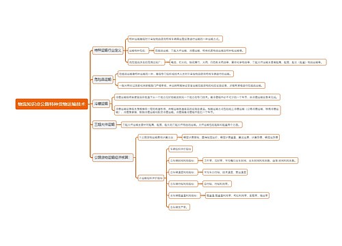 物流知识点公路特种货物运输技术