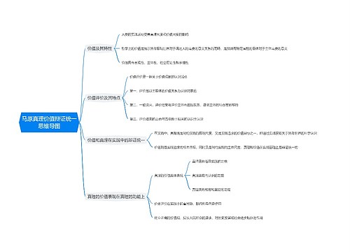 马原真理价值辩证统一思维导图