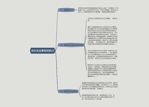 合伙企业事务的执行的思维导图