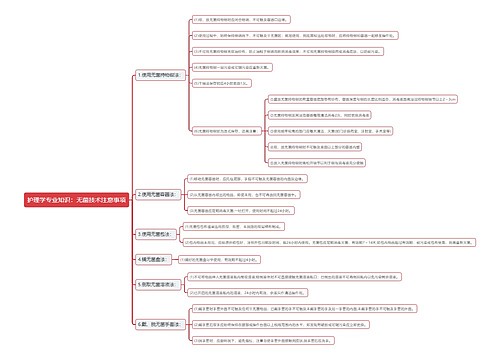 护理学专业知识：无菌技术注意事项思维导图