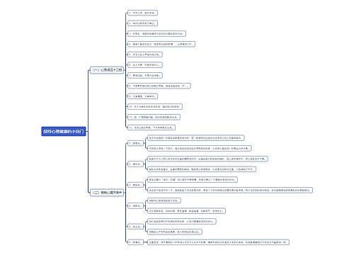 保持心理健康的小窍门思维导图