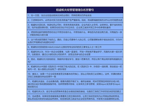 稻盛和夫经营管理理念名言警句思维导图