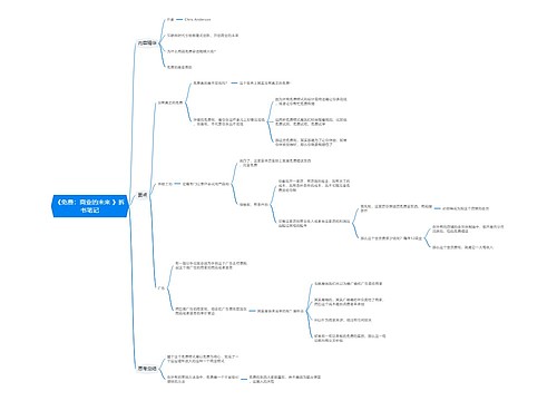《免费：商业的未来
》拆书笔记思维导图