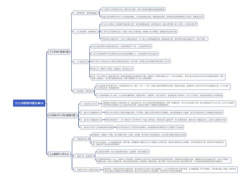 子公司管理问题及解决