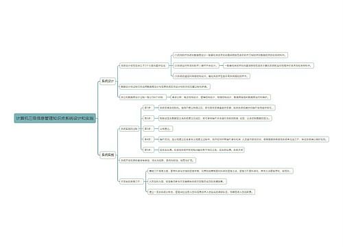 计算机三级信息管理知识点系统设计和实施